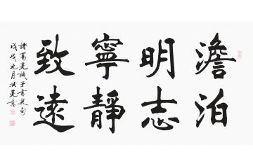 实力派书法家史洪亮新品楷书《淡泊明志 宁静致远》