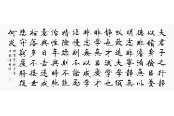 陈振元关门弟子史洪亮六尺横幅楷书《诫子书》