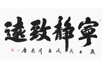 修身養性之經典 宋唐書法《寧靜致遠》