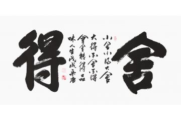 二字书法 宋唐书法作品《舍得》