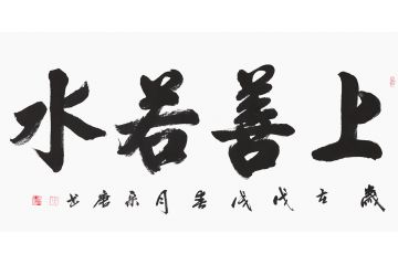实力派书法家宋唐新品四字《上善若水》