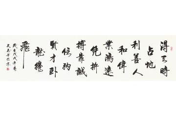 李文志六尺横幅行书书法《天时地利人和》
