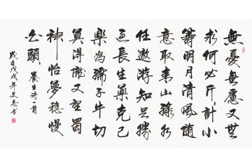 李文志四尺横幅新品行书《养生诗一首》