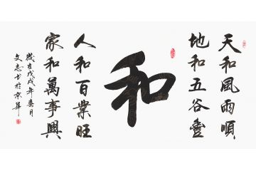 李文志新品行书《和》
