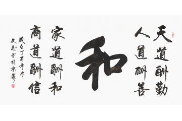 国家一级书法师李文志新品《和》
