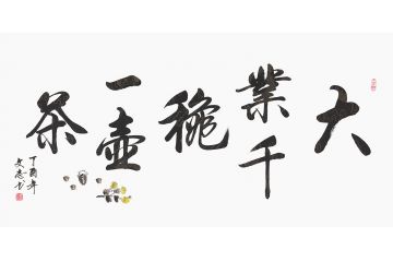 李文志四尺横幅行书书法《大业千秋一壶茶》
