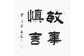 字画搜索_孙文化敏事慎言书法