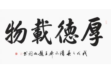 河南省书协会员赵丙钧四字书法《厚德载物》
