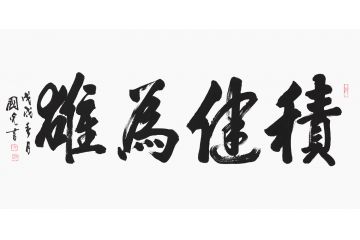 励志书法 于国光新品行书《积健为雄》