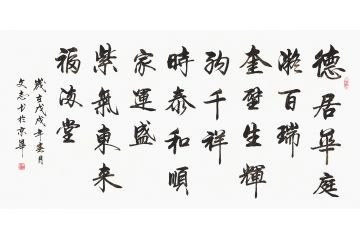 室内装饰画 李文志行书《紫气东来福满堂》