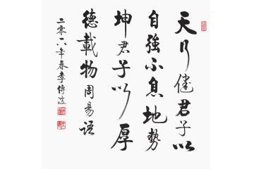 《周易》名言 李传波新品书法《天行健》