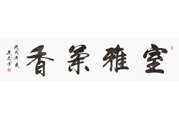 国家一级书法师李文志书法《室雅兰香》