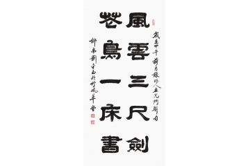 书画家协会理事刘金玉书法《风云三尺剑 苍鸟一床书》