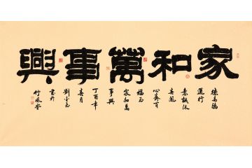 【新品】刘金玉四尺横幅隶书《家和万事兴》