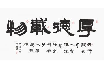 刘金玉新品四字隶书《厚德载物》
