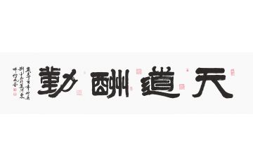 书画家协会理事刘金玉隶书《天道酬勤》