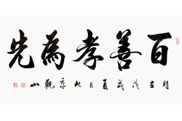 国宾礼书法家观山新品《百善孝为先》