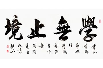 书房书法 观山新品四字《学无止境》