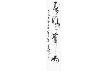 王晋生新品草书书法《春风带雨》