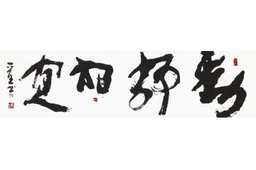 王晋生草书书法《动静相宜》