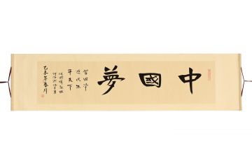 当代实力派书法家何海燕书法《梦》