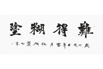 何海燕六尺横幅书法《难得糊涂》
