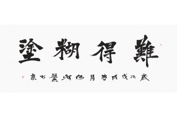 何海燕新品四字成语书法《难得糊涂》