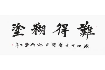 何海燕六尺横幅书法作品《难得糊涂》
