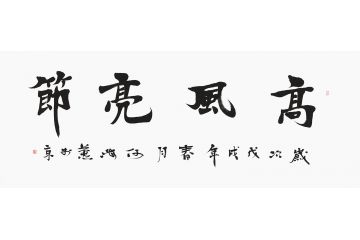 何海燕新品四字书法《高风亮节》