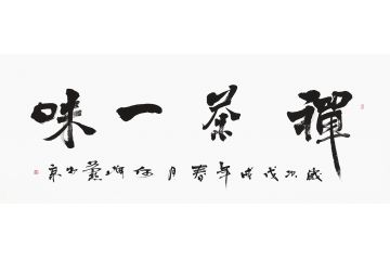 茶室挂画推荐 何海燕书法《禅茶一味》