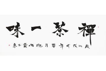 何海燕新品书法《禅茶一味》