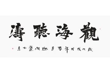 办公室书法 何海燕新品《观海听涛》