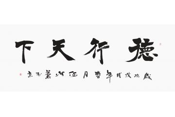 办公室字画 何海燕书法《德行天下》