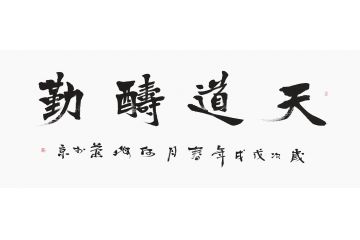 励志书法 何海燕新品四字《天道酬勤》