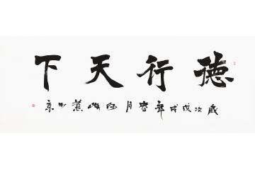 何海燕六尺横幅书法作品《德行天下》