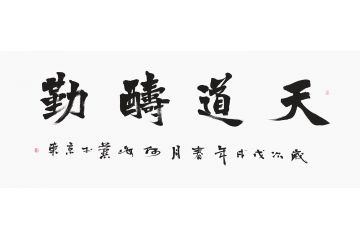 何海燕六尺横幅书法《天道酬勤》
