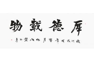 送领导 何海燕书法《厚德载物》