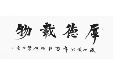 办公室/客厅挂画 何海燕书法《厚德载物》