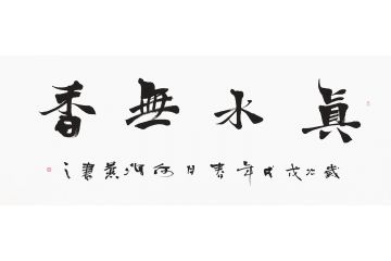 何海燕六尺横幅书法《真水无香》