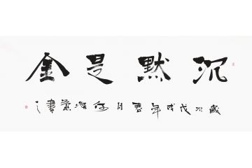 何海燕六尺横幅书法《沉默是金》
