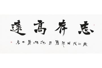 书房书法 何海燕新品四字《志存高远》