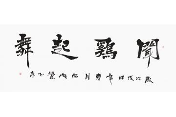 何海燕六尺横幅书法《闻鸡起舞》