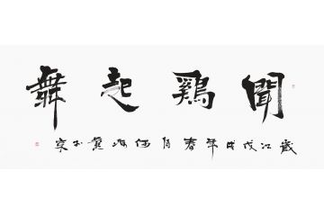 励志书法 何海燕四字成语书法《闻鸡起舞》