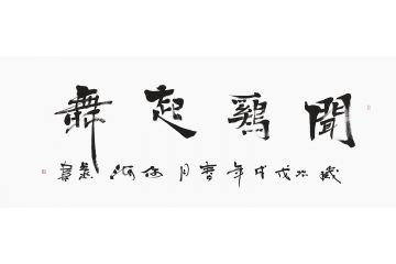 书房字画 何海燕书法《闻鸡起舞》