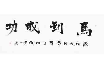 开业送礼 何海燕书法《马到成功》