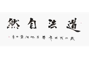 何海燕新品书法《道法自然》
