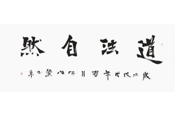 何海燕六尺横幅书法《道法自然》