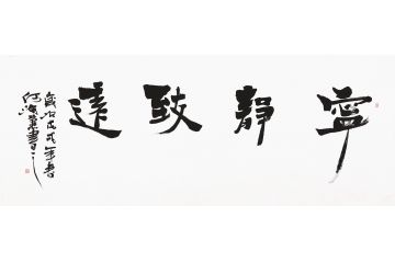 何海燕六尺横幅书法《宁静致远》