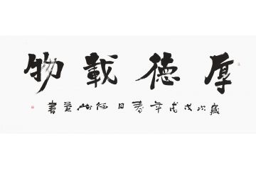 何海燕四字书法《厚德载物》