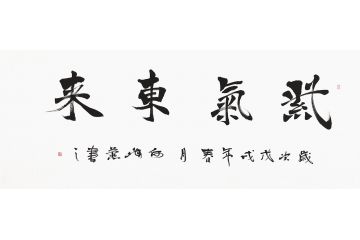 吉祥四字 何海燕书法作品《紫气东来》